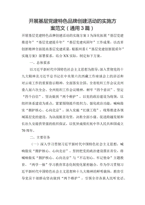 开展基层党建特色品牌创建活动的实施方案范文(通用3篇).docx
