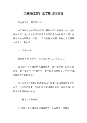 班主任工作计划学期目标集锦.docx