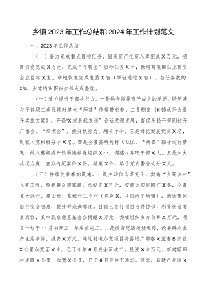 2023年工作总结和2024年工作计划汇报报告.docx
