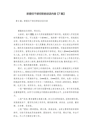 新提任干部任职前谈话内容【7篇】.docx