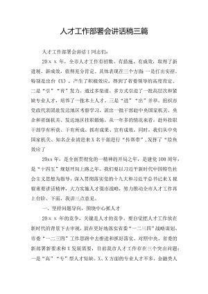 人才工作部署会讲话稿三篇.docx