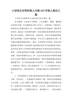 小学班主任带班育人方略500字育人理念三篇.docx