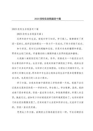 2023技校生自我鉴定十篇.docx