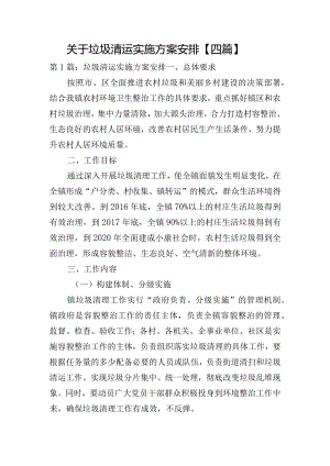 关于垃圾清运实施方案安排【四篇】.docx