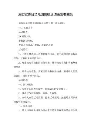 消防宣传日幼儿园班级活动策划书四篇.docx
