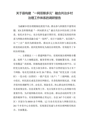 关于县构建“一网双联多元”融合共治乡村治理工作体系的调研报告.docx