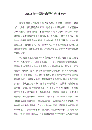 2023年主题教育党性剖析材料.docx