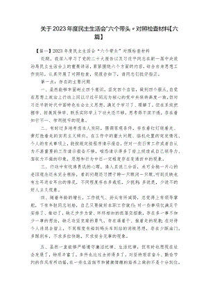 关于2023年度民主生活会“六个带头”对照检查材料【六篇】.docx