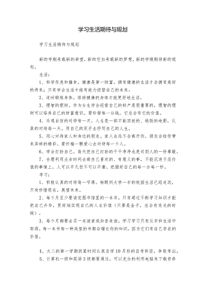 学习生活期待与规划.docx