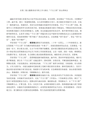 在第二批主题教育读书班学习浙江“千万工程”的心得体会.docx