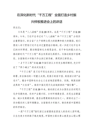 在深化新时代“千万工程”全面打造乡村振兴样板推进会上的讲话.docx