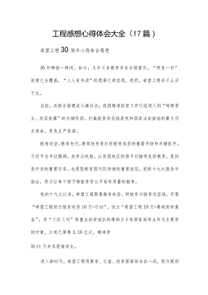 工程感想心得体会大全（17篇）.docx