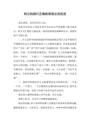 树立和践行正确政绩观交流发言.docx