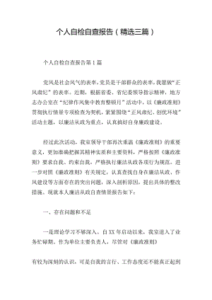 个人自检自查报告（精选三篇）.docx