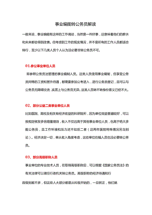 事业编能转公务员解读.docx