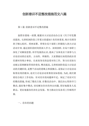 创新意识不足整改措施范文八篇.docx