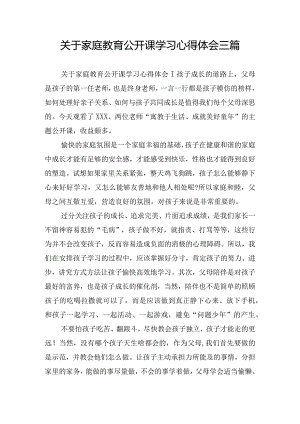 关于家庭教育公开课学习心得体会三篇.docx
