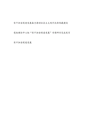 “实干担当促进发展”专题研讨发言3篇.docx