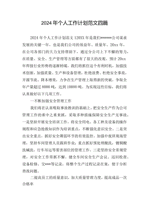 2024年个人工作计划范文四篇.docx
