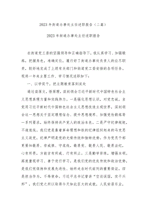 2023年街道办事处主任述职报告(二篇).docx
