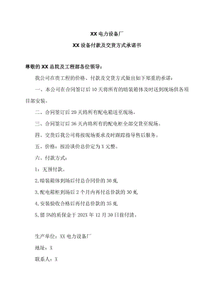 XX电力设备厂XX设备付款及交货方式承诺书（2023年）.docx