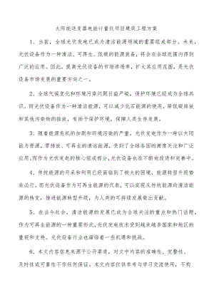太阳能逆变器电能计量仪项目建筑工程方案.docx