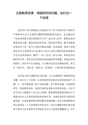 主题教育党课：调查研究找问题知行合一干实绩.docx