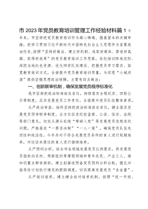 市2023年党员教育培训管理工作经验材料范文2篇.docx