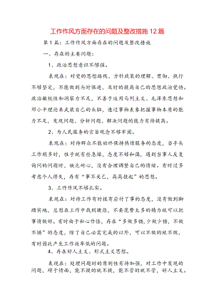 工作作风方面存在的问题及整改措施12篇.docx