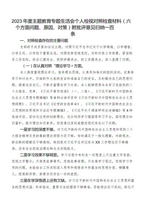 2023年度集中教育专题生活会个人检视对照检查材料（六个方面问题、原因、对策）附批评意见归纳一百条.docx