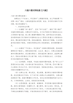 六查六看对照检查【六篇】.docx