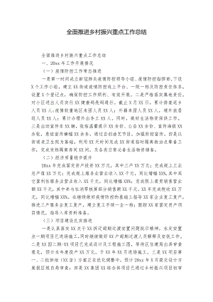全面推进乡村振兴重点工作总结.docx