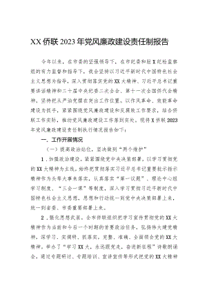 侨联2023年党风廉政建设责任制报告.docx
