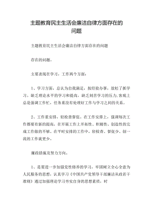 主题教育民主生活会廉洁自律方面存在的问题.docx