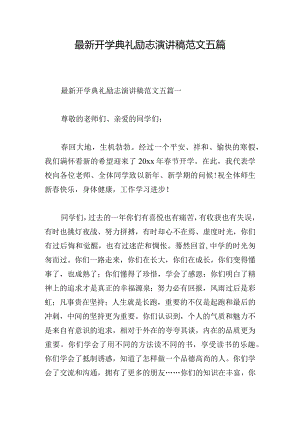 最新开学典礼励志演讲稿范文五篇.docx