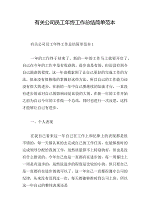 有关公司员工年终工作总结简单范本.docx