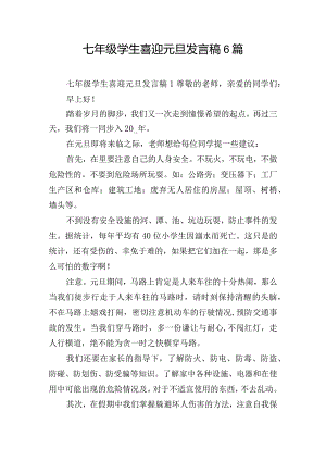 七年级学生喜迎元旦发言稿6篇.docx
