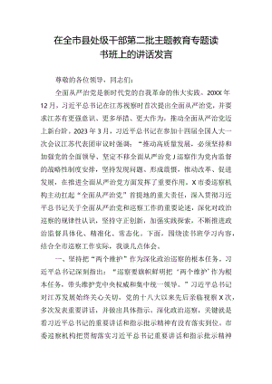 在全市县处级干部第二批主题教育专题读书班上的讲话发言.docx