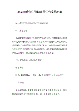 2023年度学生资助宣传工作实施方案.docx