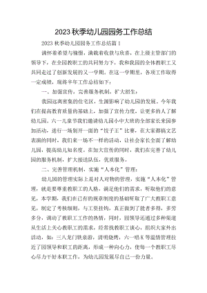 2023秋季幼儿园园务工作总结.docx