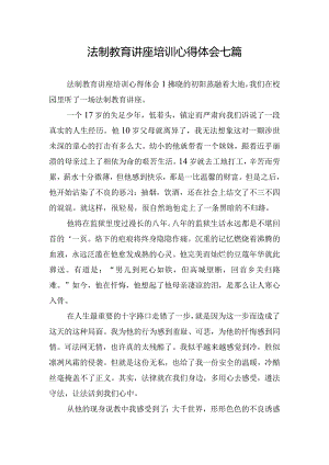 法制教育讲座培训心得体会七篇.docx