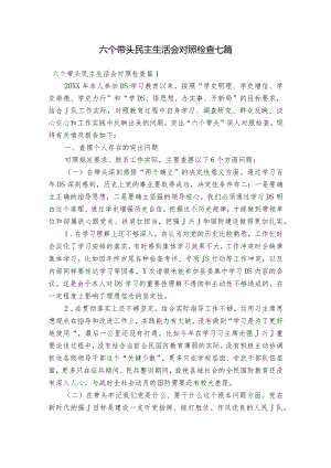 六个带头民主生活会对照检查七篇.docx