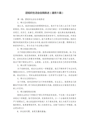 团组织生活会自我陈述(通用5篇).docx