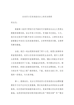在老旧小区改造座谈会上的发言提纲.docx