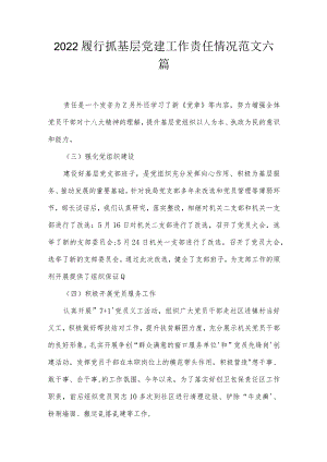 2022履行抓基层党建工作责任情况范文六篇.docx
