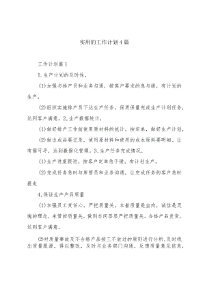 实用的工作计划4篇.docx
