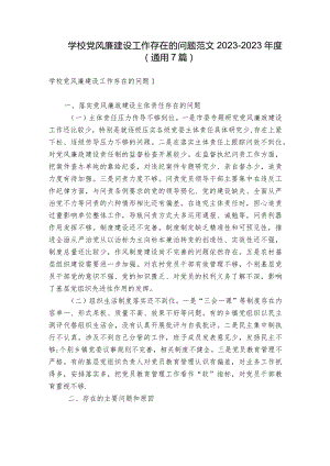 学校党风廉建设工作存在的问题范文2023-2023年度(通用7篇).docx