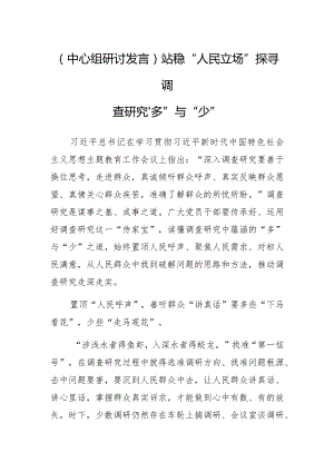 【中心组研讨发言】站稳“人民立场”探寻调查研究“多”与“少”.docx