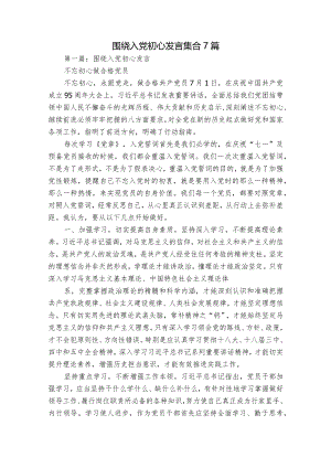 围绕入党初心发言集合7篇.docx