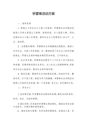 学雷锋活动方案.docx